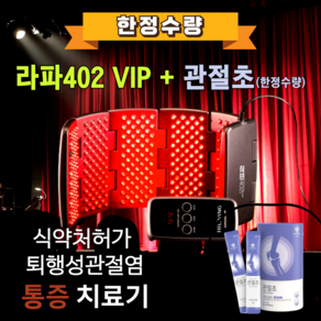 [JK리빙] 하이리빙 라파402 VIP - 부모님선물 어버이날 수술없이 관절염 통증치료 저출력레이저 관절염치료기, 1