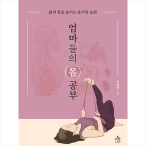 엄마들의 몸 공부:삶의 질을 높이는 움직임 습관, 임상원, 아침사과, 9791159432620