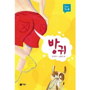 동시야 놀자 03 : 방귀 양장본, 비룡소