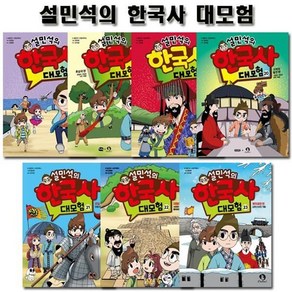 [전집] 설민석의 한국사대모험 17~23권, 아이휴먼(전집)