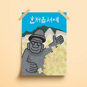 제주 돌하르방 혼저옵서예 A3 A2 식당 가게 인사 일러스트 포스터