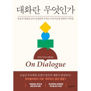 대화란 무엇인가(On Dialogue):갈등과 대립을 넘어 공생을 추구하는 지속가능한 변화의 시작점, 에이지21, 데이비드 봄