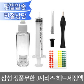 오에이존 삼성 정품무한 J시리즈 헤드세정액 헤드청소 노즐청소 뚫어뻥 무한리필잉크, 1개, 삼성 J시리즈 세정액 세트