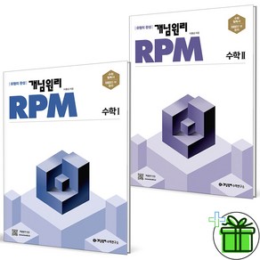 2025 개념원리 RPM 고등 수학1+수학2 세트 (전2권), 수학영역, 고등학생