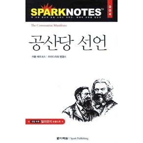 공산당 선언, 다락원, 논술/작문