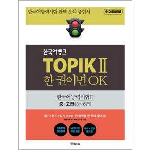 한국어뱅크 TOPIK 2 한 권이면 OK : 한국어능력시험 2 중고급 (3 6급) (CD1장포함), 동양북스(동양문고)