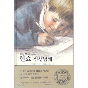 헨쇼 선생님께, 비벌리 클리어리 저/선우미정 역/이승민 그림, 보림