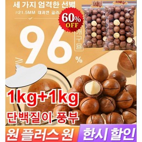 1kg+1kg 프리미엄 다미아 (우유향) 건강 간식 견과 다미아견과류 영양가 있고 맛이 좋다, [2봉지]마카다미아250g * 2개, 2개