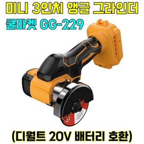[쿨마켓] GG-229 (디월트 20V 배터리 호환) 충전식 무선 소형 미니 3인치 앵글 핸드 그라인더 (배터리 미포함), 1개