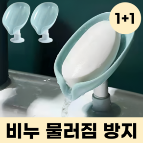 모스터 물러짐방지 욕실 비누 받침 거치대 케이스, 1세트, 민트 + 민트