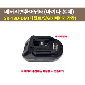 스타렉슨 배터리변환 어댑터 SR-18DM SR-18D-MK SR-18MK-BS