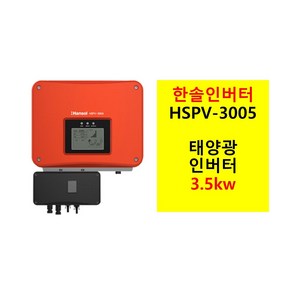 태양광 계통연계 인버터 3kW 한솔테크닉스 HSPV-3005 3002 3004