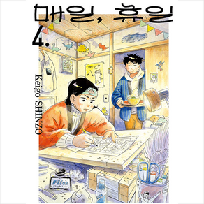 매일 휴일 4, 서울미디어코믹스(서울문화사)