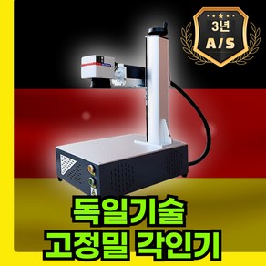 링스하이 독일기술 고정밀 각인기 레이저 마킹기 금속 전문가용 조각기 레터링, 1개, 링스하이 20W 프리미엄