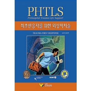 NSB9791186089859 새책-스테이책터 [PHTLS 최초반응자를 위한 외상처치술] ---한미의학-NAEMT 지음 김진우 옮김-응급의학-20180, PHTLS 최초반응자를 위한 외상처치술