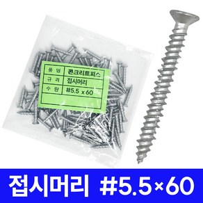 GZ 콘크리트피스 논프라피스 칼블럭 칼브럭 논플러그 나사 못, 1세트