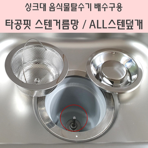 싱크대 음식물 탈수기용 타공핏 스텐거름망 ALL스텐덮개 단품 국산 스텐304, 15.신성키시스(신형)타공핏스텐망, 1개