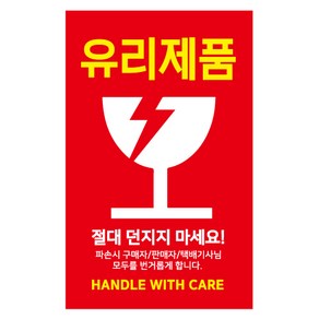 레드애드 유리제품 파손주의스티커[1000매] c3