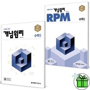 2025 개념원리+RPM 고등 수학 1 세트 (전2권) 수1, 수학영역, 고등학생