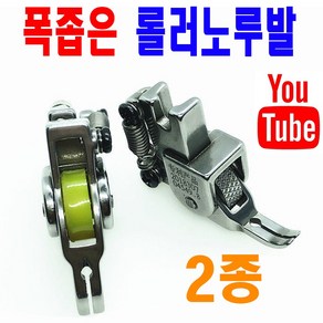 당일발송 최신형 좁은폭 작은폭 롤러노루발 2종 ( 사용동영상 있어요 ) 얇은발 노루발 AK-90 지퍼노루발 로라노루발 바퀴노루발 특수노루발 공업용노루발 미싱노루발, 1개, A-90 실 리 콘 그린 노루발