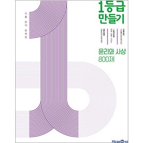 1등급 만들기 고등 윤리와 사상 800제 기출 분석 문제집(2025), 고등학생