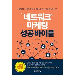 평범한 사람이 월 1000만 원 소득을 만드는네트워크 마케팅 성공 바이블, 미래지식, 김유신 저