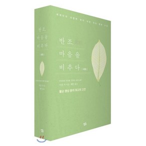 반조 마음을 비추다 세트:세계인이 사랑한 현자 아잔 차의 행복 수업, 싱긋