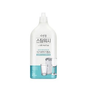 자연퐁 스팀워시 마이컵 식세기 린스 1L 1개 270491