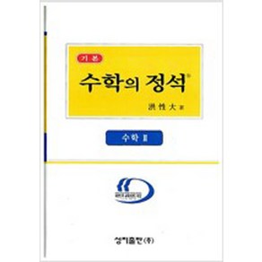 기본 수학의 정석 수학 2 홍성대 성지출판 2009년용, 수학영역