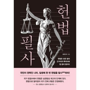 헌법 필사:일생에 한 번 헌법을 필사하라, 더휴먼, 대한민국 저