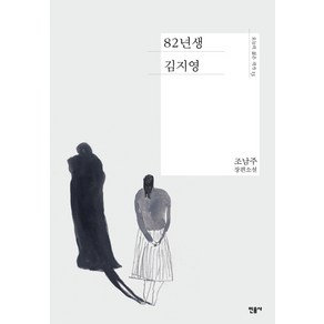 82년생 김지영:조남주 장편소설, 민음사, 글: 조남주