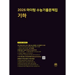 2026 마더텅 수능기출문제집-까만책 (2025년), 수학영역 기하, 고등