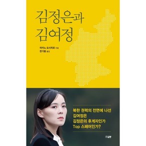 [글통]김정은과 김여정 : 북한 권력의 전면에 나선 김여정은 김정은의 후계자인가 Top 스페어인가?, 글통, 마키노 요시히로