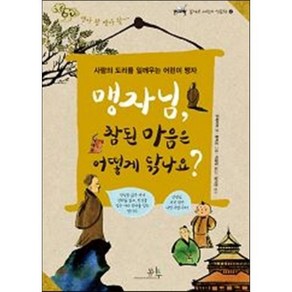 맹자님 참된 마음은 어떻게 닦나요? : 사람의 도리를 일깨우는 어린이 맹자, 봄나무