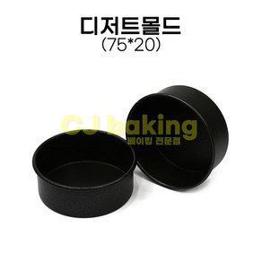 cjbaking 디저트몰드(후지)75*20(H)mm, 1개