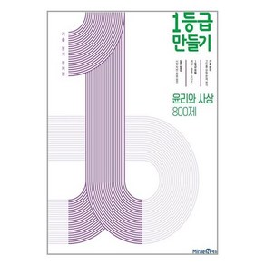 1등급 만들기 윤리와 사상 800제 (2025년용) - 2015 개정 교육과정 / 미래엔