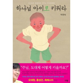 하나님 아이로 키워라:하나님의 방법대로 키우는 자녀양육법