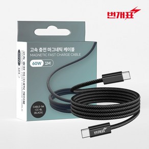 번개표 마그네틱 충전 케이블 자석 고속충전 C타입 꼬임방지 간편선정리, [60W] 길이 1M, 1개
