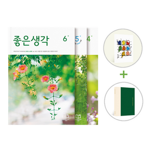 좋은생각 12개월 월간 정기구독 [구독자 전원 선물 1+1 증정 : 좋은생각 노트 + 여행하는 새들 노트], 큰글씨 좋은생각, 좋은생각 노트 + 여행하는 새들 노트