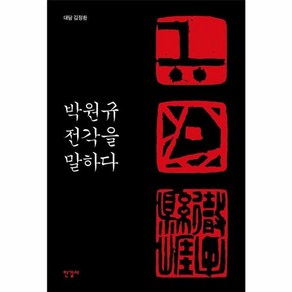 [한길사]박원규 전각을 말하다 (양장), 한길사, 박원규 김정환