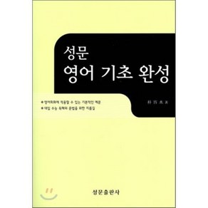 성문 영어 기초 완성, 성문출판사, 성문-성문영어