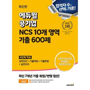 최신판 에듀윌 공기업 NCS 10개 영역 기출 600제 [에듀윌]