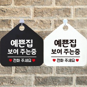 예쁜집보여주는중 안내문구 오각표지판 알림판, 블랙판-화이트문구, 본상품선택, 1개