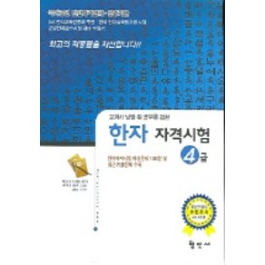 한자자격시험 4급