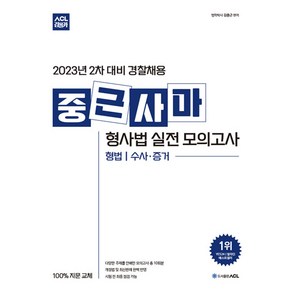 2023 2차 대비 ACL 중근사마 형사법 실전 모의고사 -형법 수사증거