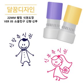 [달꿈디자인] 22mm 웨딩 식권도장 네임스탬프 VER05 소꿉친구 신랑신부, 1세트