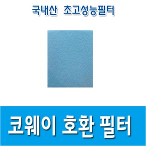 코웨이 AP-0512AH / APD-0513B / APD-0514B / APM-0812DH / APMS-0815C 미디엄필터1