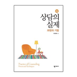 [학지사]상담의 실제 : 과정과 기법 (2판), 학지사, 이규미