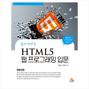 HTML 5 웹 프로그래밍 입문 (개정3판), 생능출판