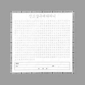 사경 - 한글 신묘장구대다라니 100장 / 정사각